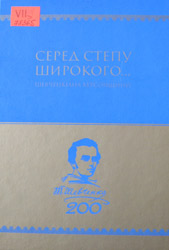 Серед степу широкого... Шевченкіана Херсонщини